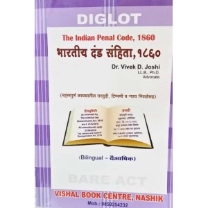 Vishal Book Center's Indian Penal Code, 1860 Bare Act [IPC Bilingual/Diglot: English-Marathi] by Dr. Vivek D. Joshi | Bhartiy Dand Sanhita - भारतीय दंड संहिता 